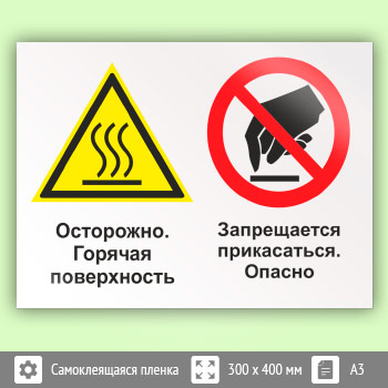 Знак «Осторожно - горячая поверхность. Запрещается прикасаться - опасно», КЗ-54 (пленка, 400х300 мм)